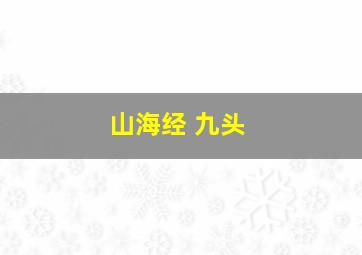 山海经 九头